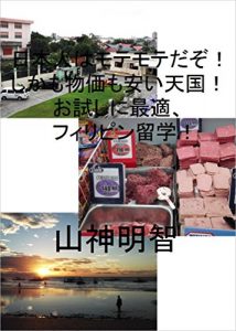Baixar Japanese man is ver popular Moreover price is much cheaper Just try to study abroad in the Philippines Novel memoir (Japanese Edition) pdf, epub, eBook