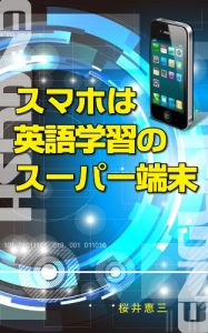 Baixar Sumahowa Eigogakushuno Supaa Tanmatsu (Japanese Edition) pdf, epub, eBook