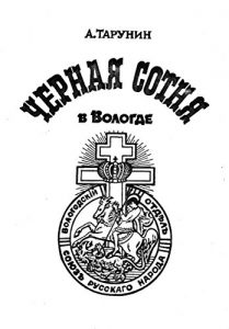 Baixar Black Hundred in Vologda (French Edition) pdf, epub, eBook