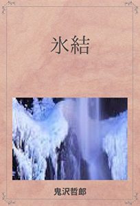 Baixar hyouketsu (Japanese Edition) pdf, epub, eBook