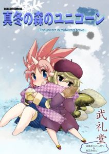 Baixar The unicorn in midwinter grove SONOGO NO CHINJU NO MORI NO UNICORN (Japanese Edition) pdf, epub, eBook