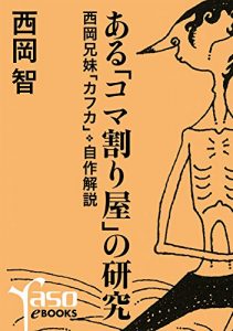Baixar aru komawariya no kenkyu/Nishioka-kyoudai KAFKA jisetsukaisetsu (yaso e BOOKS) (Japanese Edition) pdf, epub, eBook