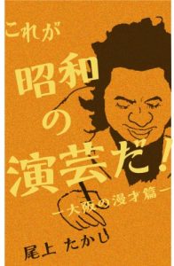 Baixar kore ga shouwa no engei da-Osaka no Manzai edition- koregashouwanoengeida (Japanese Edition) pdf, epub, eBook