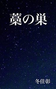 Baixar waranosu (Japanese Edition) pdf, epub, eBook