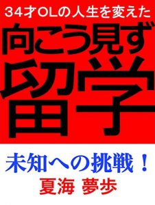 Baixar sanjyuuyon sai no jinsei wo kaeta mukoumizu ryuugaku: Michi he no Chosen (Japanese Edition) pdf, epub, eBook