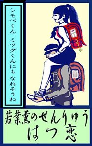 Baixar wakabakaoruno senryuu hatsukoi: shimobekun mitsugukun nimo naresoune (Japanese Edition) pdf, epub, eBook