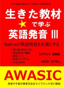 Baixar ikitakyozai de manabu eigo hatsuon awasic onsohen: native hatuon wo maruhadakanisuru (awasic academy) (Japanese Edition) pdf, epub, eBook