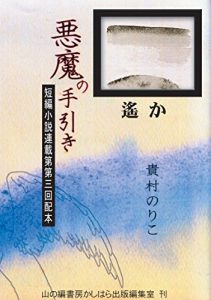 Baixar akumano tebiki: tanpen shiyosetu rensai dai3kai haihon haruka akumano tebiki shiriizu (Japanese Edition) pdf, epub, eBook