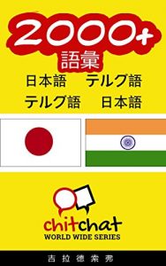 Baixar 2000+ Vocabulary Japanese  – Telugu Japanese – Telugu ChitChat WorldWide (Japanese Edition) pdf, epub, eBook