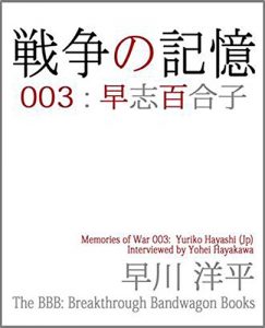 Baixar Memories of War 003: Yuriko Hayashi (The BBB: Breakthrough Bandwagon Books) (Japanese Edition) pdf, epub, eBook