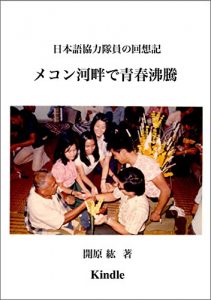 Baixar Mekon kahan de seishun futtou: Nihongo kyoryokutaiin no kaisoroku (Japanese Edition) pdf, epub, eBook