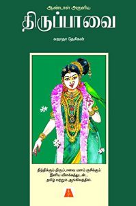 Baixar Andal Aruliya Thirupavai  (Tamil) pdf, epub, eBook