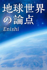 Baixar chikyuusekai no rontenn (Japanese Edition) pdf, epub, eBook