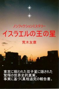 Baixar Isuraeru no Ou no hoshi (Japanese Edition) pdf, epub, eBook