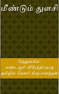 Baixar மீண்டும் துளசி (Tamil Edition) pdf, epub, eBook