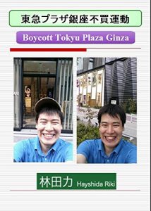 Baixar Boycott Tokyu Plaza Ginza (Japanese Edition) pdf, epub, eBook