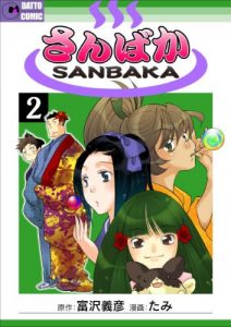 Baixar SANBAKA 2: THE DOG AND BUBBLES (Japanese Edition) pdf, epub, eBook