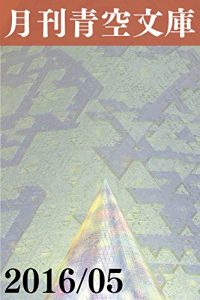 Baixar gekkan aozorabunko 2016nen5gatugo (innkunabula_p_d) (Japanese Edition) pdf, epub, eBook