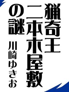 Baixar ryoukiounihonngiyasikinonazo (Japanese Edition) pdf, epub, eBook