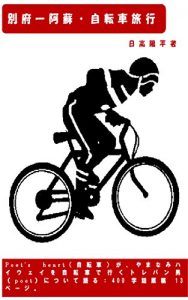 Baixar the tour by bike from Beppu to Mt Aso (Japanese Edition) pdf, epub, eBook