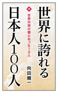 Baixar Sekai tono kakehashi to natta 12nin Sekai ni hokoreru Nihonjin 100nin (Japanese Edition) pdf, epub, eBook
