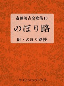 Baixar Noboriji Saito Mokichi zen kasyu 13 (Japanese Edition) pdf, epub, eBook
