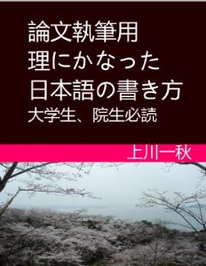 Baixar Ronbun Shippitsu yo rinikanatta nihongo no kakikata daigakusei insei hitsudoku (Japanese Edition) pdf, epub, eBook