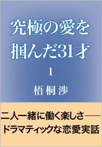 Baixar Kyukyoku no Ai wo Tsukanda 31 sai  1: Dramatic na Ren-ai Jitsuwa (Japanese Edition) pdf, epub, eBook