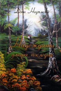 Baixar Nadejdata umira posledna (German Edition) pdf, epub, eBook