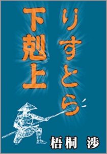 Baixar Risutora Gekokujo: Black Kigyo tono Tatakai Kata (Japanese Edition) pdf, epub, eBook