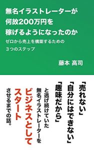 Baixar mumeiirasutore-ta-ganazenihyakumanenwokasegeruyouninattanoka: zerokaranihyakumanennouriagewokoutikusurutamenomittunosuteppu (Japanese Edition) pdf, epub, eBook