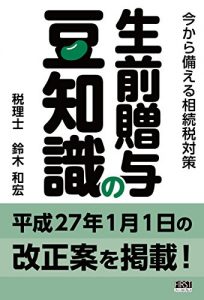 Baixar Seizen zouyo no mame chishiki: Ima kara sonaeru souzokuzei taisaku (Japanese Edition) pdf, epub, eBook