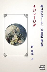 Baixar Nadezhda Taosareta Demon Bunsatsu-ban (Japanese Edition) pdf, epub, eBook