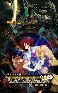 Baixar rizuberuru_no_ma5 hontou_no_monogatari_series (Japanese Edition) pdf, epub, eBook