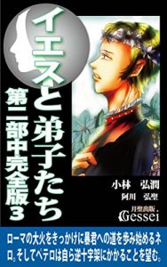 Baixar Jesus and his Disciples Part2 Middle volume Act3 (Japanese Edition) pdf, epub, eBook
