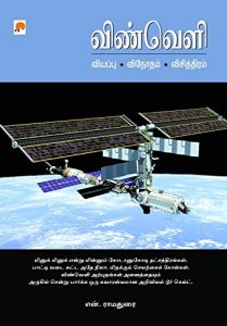 Baixar Vinveli  (Tamil) pdf, epub, eBook
