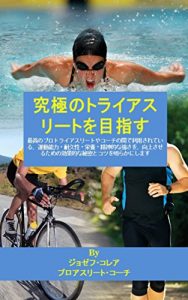 Baixar 究極のトライアスリートを目指す: 最高のプロトライアスリートやコーチの間で利用されている、運動能力・耐久性・栄養・精神的な強さを、向上させるための効果的な秘密とコツを明らかにします (Japanese Edition) pdf, epub, eBook