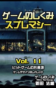 Baixar game no shikumi supremacy vol 11 hit game no kyoutuukou: game design no rebarejji (Japanese Edition) pdf, epub, eBook