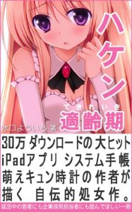 Baixar Haken Tekireiki -watasigadaihittoipadappwotukurukotogadekitasubetenoriyuu- (Japanese Edition) pdf, epub, eBook
