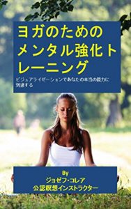Baixar ヨガのためのメンタル強化トレーニング: ビジュアライゼーションであなたの本当の能力に到達する (Japanese Edition) pdf, epub, eBook