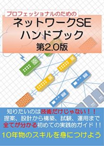 Baixar Network SE Handbook: Proposal Design Implementation Test and Operaiton (Japanese Edition) pdf, epub, eBook