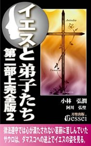 Baixar Jesus and his Disciples Part2  First Volume Act2 (Japanese Edition) pdf, epub, eBook
