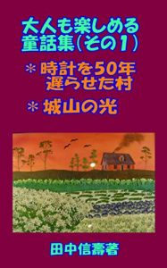 Baixar otonamotanoshimerudouwashuu-sonoichi: dai-ichiwa tokeiwogojuunen-okurasetamura dai-niwa shiroyamanohikari (Japanese Edition) pdf, epub, eBook