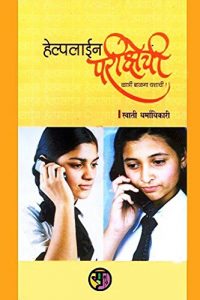 Baixar हेल्पलाईन परीक्षेची: Helpline Parikshechi (Marathi Edition) pdf, epub, eBook