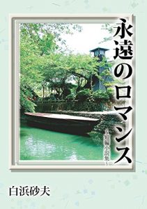 Baixar Eien no Romance: Tanpensyousetusyuu (Japanese Edition) pdf, epub, eBook