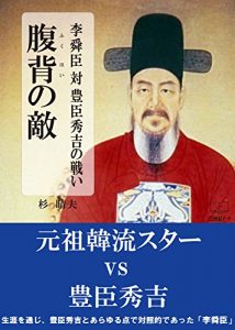 Baixar The front and rear of the enemy: Yi Sun-sin versus battle of Hideyoshi Toyotomi (22nd CENTURY ART) (Japanese Edition) pdf, epub, eBook