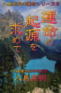 Baixar Unmei no kigen wo motomete Yashima Koumei no Unmei sireizu (Japanese Edition) pdf, epub, eBook
