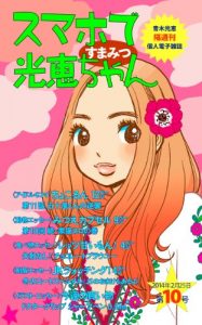 Baixar Sumapho de Mitsue-chan volume ten スマホで光恵ちゃん (Japanese Edition) pdf, epub, eBook