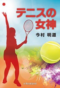 Baixar tennis no megami (Japanese Edition) pdf, epub, eBook
