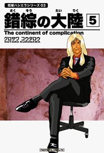 Baixar Sakusouno-tairiku005 Wakusei-Hasiera series (Japanese Edition) pdf, epub, eBook